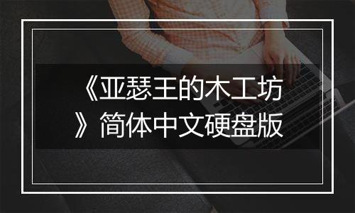 《亚瑟王的木工坊》简体中文硬盘版