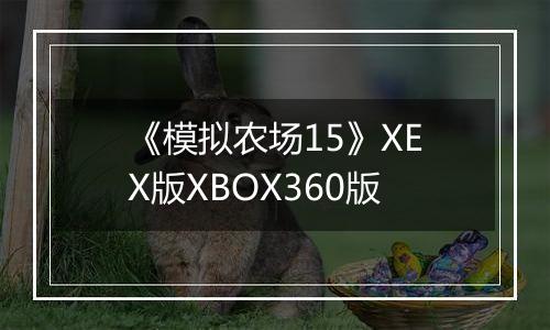 《模拟农场15》XEX版XBOX360版