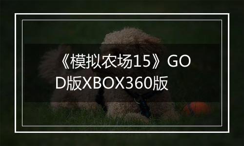 《模拟农场15》GOD版XBOX360版