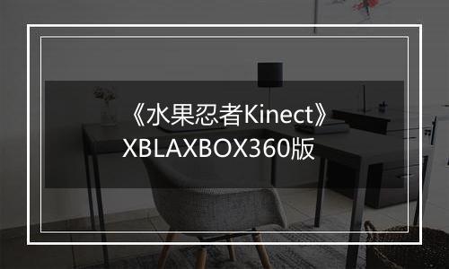 《水果忍者Kinect》XBLAXBOX360版