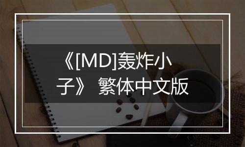 《[MD]轰炸小子》 繁体中文版