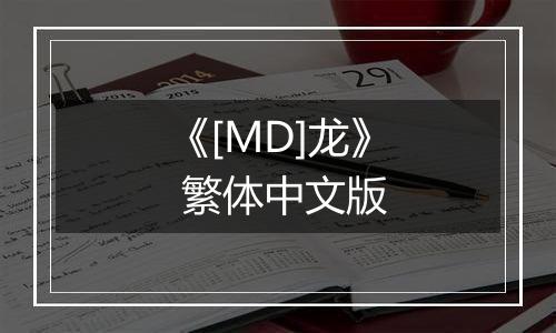《[MD]龙》 繁体中文版