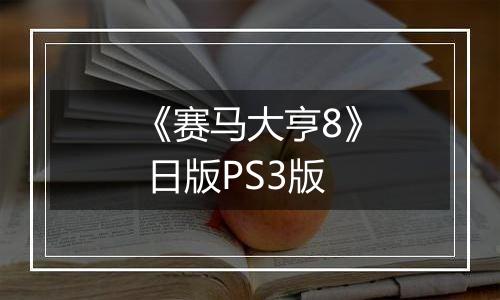 《赛马大亨8》 日版PS3版