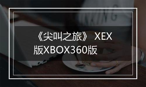 《尖叫之旅》 XEX版XBOX360版