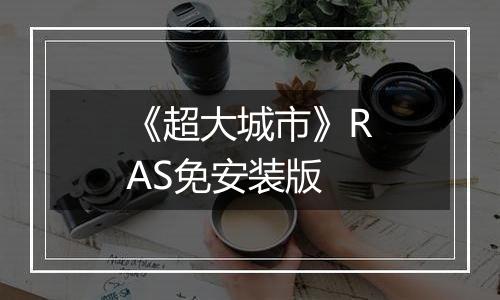 《超大城市》RAS免安装版