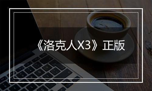 《洛克人X3》正版