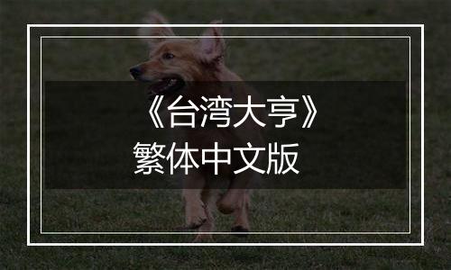 《台湾大亨》繁体中文版