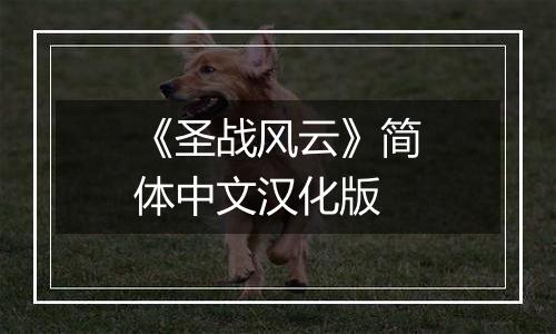 《圣战风云》简体中文汉化版