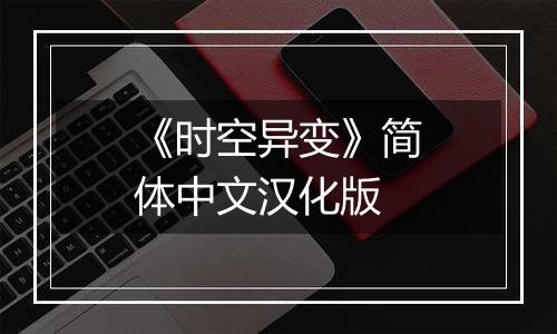 《时空异变》简体中文汉化版