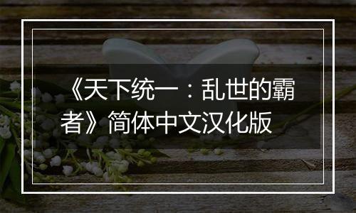 《天下统一：乱世的霸者》简体中文汉化版