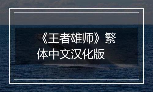 《王者雄师》繁体中文汉化版