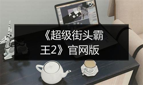 《超级街头霸王2》官网版