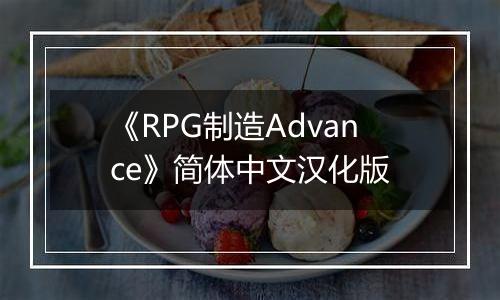 《RPG制造Advance》简体中文汉化版