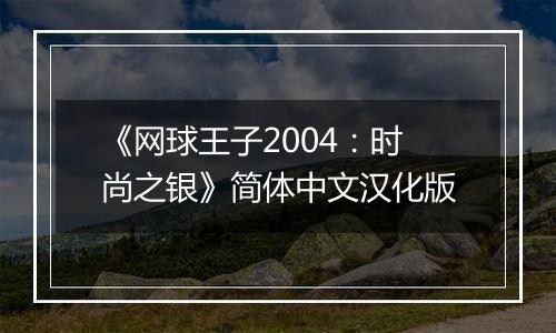 《网球王子2004：时尚之银》简体中文汉化版