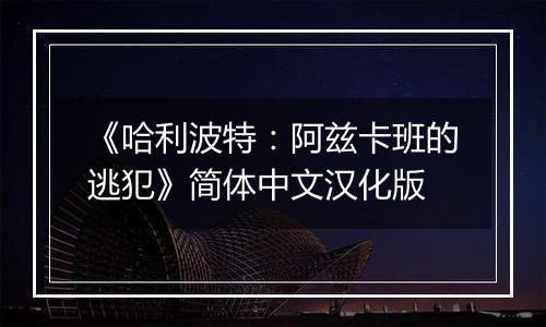 《哈利波特：阿兹卡班的逃犯》简体中文汉化版
