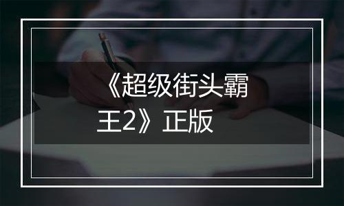 《超级街头霸王2》正版