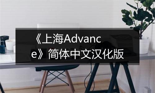 《上海Advance》简体中文汉化版