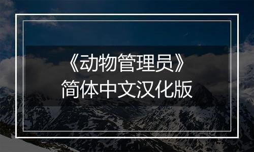 《动物管理员》简体中文汉化版