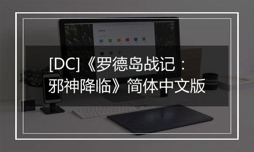 [DC]《罗德岛战记：邪神降临》简体中文版