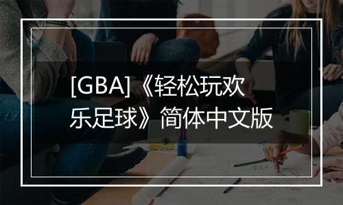 [GBA]《轻松玩欢乐足球》简体中文版