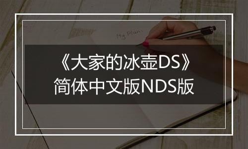《大家的冰壶DS》简体中文版NDS版