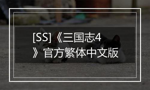 [SS]《三国志4》官方繁体中文版