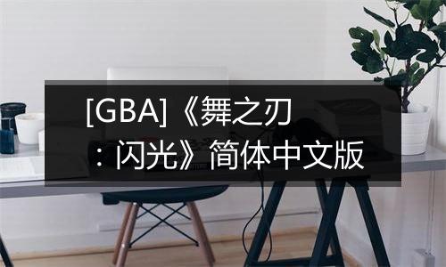 [GBA]《舞之刃：闪光》简体中文版