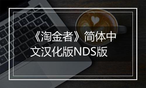 《淘金者》简体中文汉化版NDS版