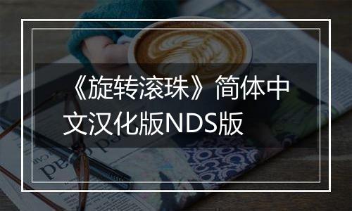 《旋转滚珠》简体中文汉化版NDS版