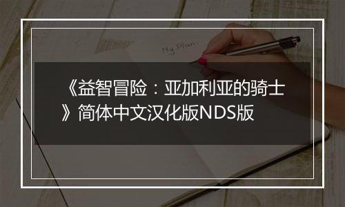 《益智冒险：亚加利亚的骑士》简体中文汉化版NDS版