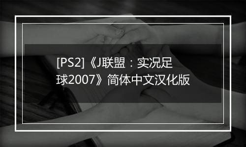 [PS2]《J联盟：实况足球2007》简体中文汉化版