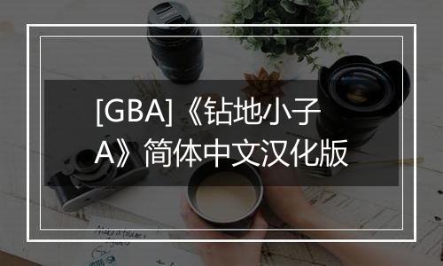 [GBA]《钻地小子A》简体中文汉化版