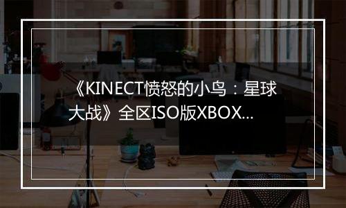 《KINECT愤怒的小鸟：星球大战》全区ISO版XBOX360版