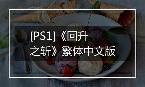 [PS1]《回升之斩》繁体中文版