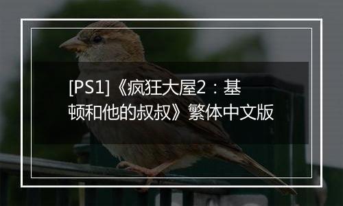 [PS1]《疯狂大屋2：基顿和他的叔叔》繁体中文版