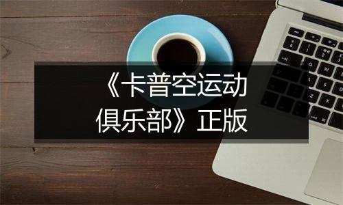 《卡普空运动俱乐部》正版