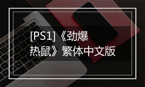 [PS1]《劲爆热鼠》繁体中文版
