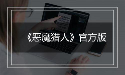 《恶魔猎人》官方版