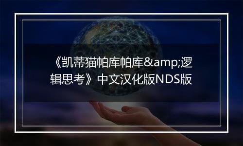 《凯蒂猫帕库帕库&逻辑思考》中文汉化版NDS版