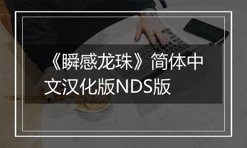 《瞬感龙珠》简体中文汉化版NDS版