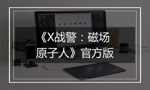 《X战警：磁场原子人》官方版