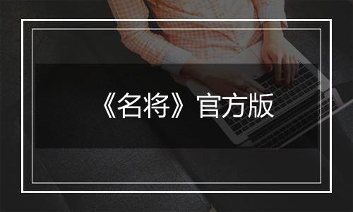 《名将》官方版
