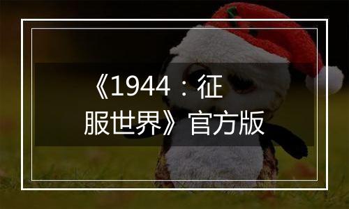 《1944：征服世界》官方版