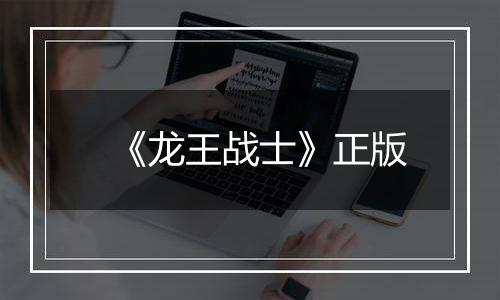 《龙王战士》正版