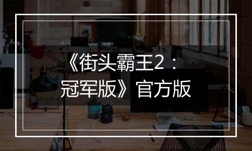 《街头霸王2：冠军版》官方版