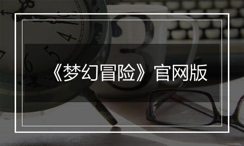 《梦幻冒险》官网版