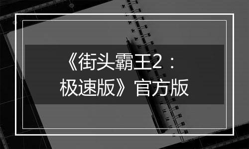 《街头霸王2：极速版》官方版