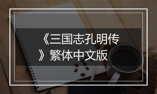 《三国志孔明传》繁体中文版