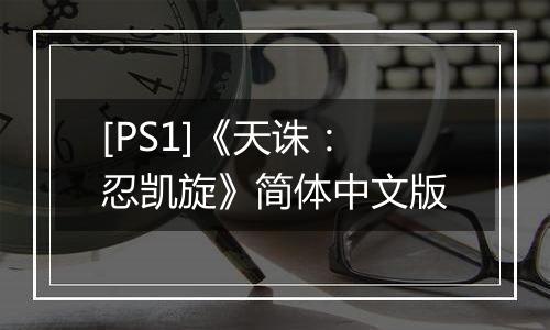 [PS1]《天诛：忍凯旋》简体中文版