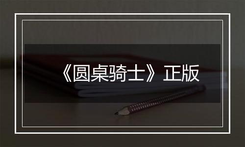 《圆桌骑士》正版